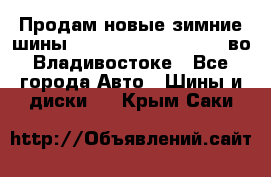 Продам новые зимние шины 7.00R16LT Goform W696 во Владивостоке - Все города Авто » Шины и диски   . Крым,Саки